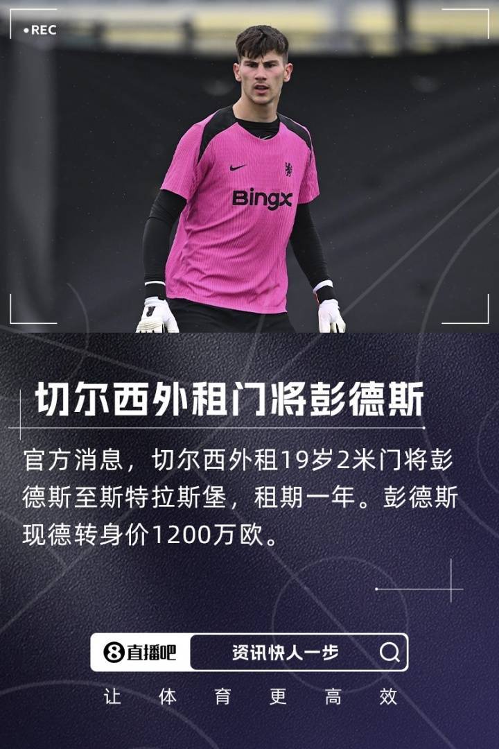 瘦身计划！切尔西一个窗口送走5名门将收入3710万欧，还剩3名门将